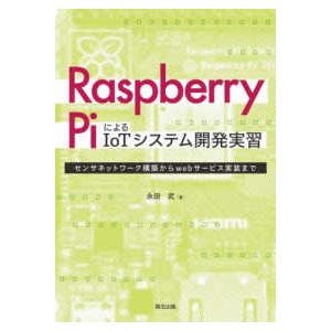 Ｒａｓｐｂｅｒｒｙ　ＰｉによるＩｏＴシステム開発実習―センサネットワーク構築からｗｅｂサービス実装ま...