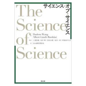 サイエンス・オブ・サイエンス