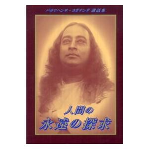 人間の永遠の探求―パラマハンサ・ヨガナンダ講話集