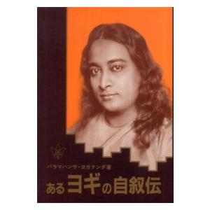 あるヨギの自叙伝 / パラマハンサ・ヨガナンダ 〔本〕 : HMV&BOOKS