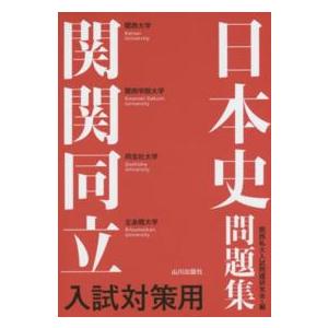 日本史 参考書 セット はじめる日本史 要点&演習[改訂版] | Z会出版編集部 |本 | 通販