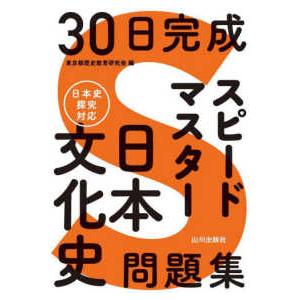 ３０日完成　スピードマスター日本文化史問題集