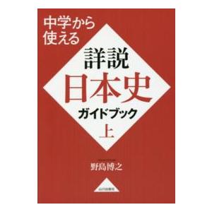 中学から使える詳説日本史ガイドブック 〈上〉