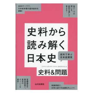 史料から読み解く日本史 史料＆問題の買取情報