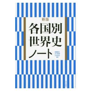 各国別世界史ノート （新版）