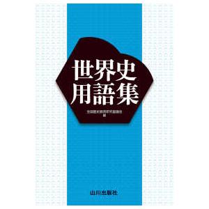 日本史用語集 - アプリ付き （改訂版） : 紀伊國屋書店Yahoo!店 - 通販