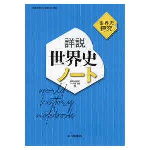 詳説世界史ノート - 世界史探究　世探７０４準拠