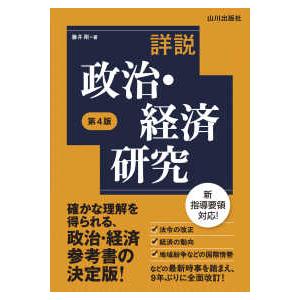 詳説　政治・経済研究 （第４版）