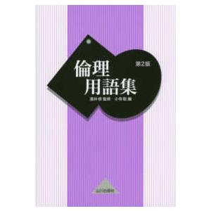 倫理用語集 （第２版）