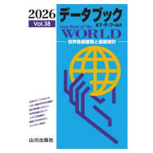 データブックオブ・ザ・ワールド〈Ｖｏｌ．３８（２０２６）〉―世界各国要覧と最新統計
