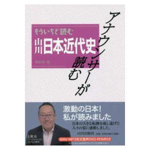 アナウンサーが読む　もういちど読む山川日本近代史