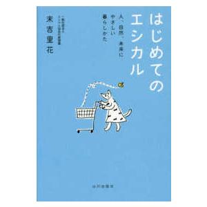 はじめてのエシカル―人、自然、未来にやさしい暮らしかた