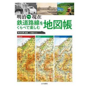 明治〜現在　鉄道路線をくらべて楽しむ地図帳