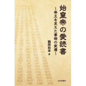 始皇帝の愛読書―帝王を支えた書物の変遷の商品画像