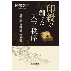 印綬が創った天下秩序―漢王朝の統治と世界観｜kinokuniya