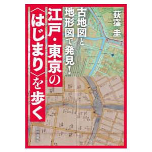 古地図と地形図で発見！江戸・東京の“はじまり”を歩く