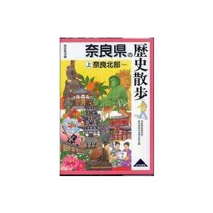 歴史散歩  奈良県の歴史散歩〈上〉奈良北部