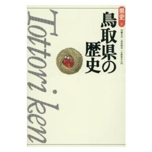 新鳥取県史 資料編 近代1 鳥取県史料1／鳥取県立公文書館/県史編さん