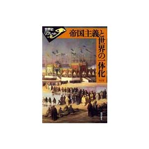世界史リブレット  帝国主義と世界の一体化