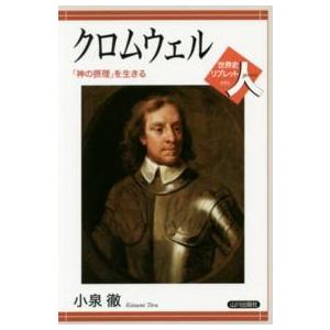 世界史リブレット  クロムウェル―「神の摂理」を生きる