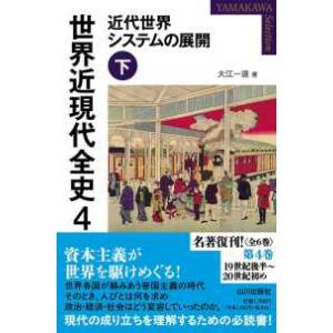 ＹＡＭＡＫＡＷＡ　ＳＥＬＥＣＴＩＯＮ  世界近現代全史〈４〉近代世界システムの展開〈下〉