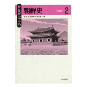 世界歴史大系  世界歴史大系　朝鮮史〈２〉近現代