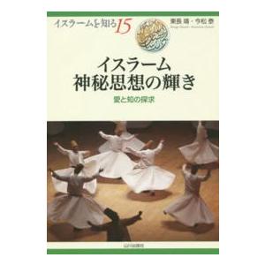 イスラームを知る イスラーム神秘思想の輝き―愛と知の探求 