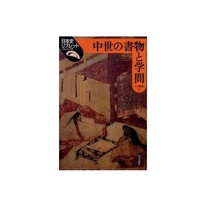日本史リブレット 中世の書物と学問の商品画像