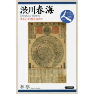 日本史リブレット人  渋川春海―失われた暦を求めて