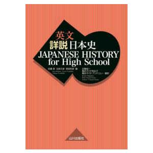 英文詳説日本史 - ＪＡＰＡＮＥＳＥ　ＨＩＳＴＯＲＹ　ｆｏｒ　Ｈｉｇｈ