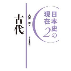 日本史の現在  日本史の現在〈２〉古代｜kinokuniya