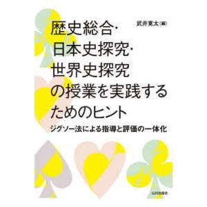 歴史総合・日本史探究・世界史探究の授業を実践するためのヒント - ジグソー法による指導と評価の一体化