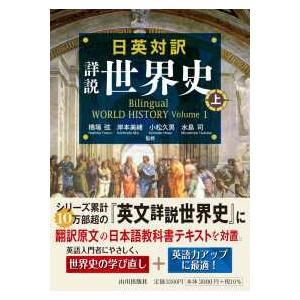 日英対訳　詳説世界史 〈上〉 - Ｂｉｌｉｎｇｕａｌ　ＷＯＲＬＤ　ＨＩＳＴＯＲＹ　Ｖ