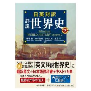日英対訳　詳説世界史〈下〉