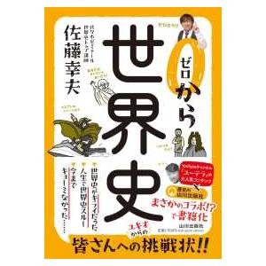 ゼロから世界史の商品画像