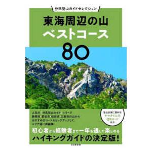 分県登山ガイドセレクション  東海周辺の山ベストコース８０