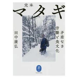 ヤマケイ文庫  完本　マタギ―矛盾なき労働と食文化
