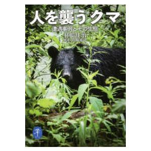 ヤマケイ文庫  人を襲うクマ―遭遇事例とその生態
