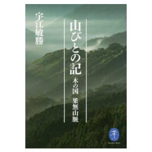 ヤマケイ文庫  山びとの記―木の国　果無山脈