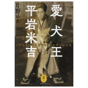 ヤマケイ文庫  愛犬王平岩米吉―「日本を代表する犬奇人」と呼ばれた男｜kinokuniya