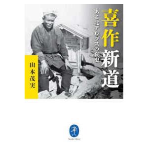 ヤマケイ文庫  喜作新道　ある北アルプスの哀史｜kinokuniya