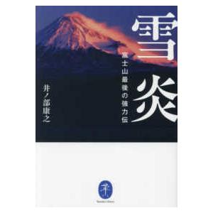 ヤマケイ文庫  雪炎―富士山最後の強力伝｜kinokuniya