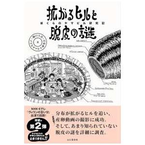 拡がるヒルと脱皮の謎―ぼくらのヤマビル研究記