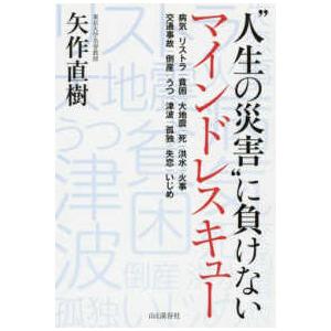 “人生の災害”に負けないマインドレスキュー