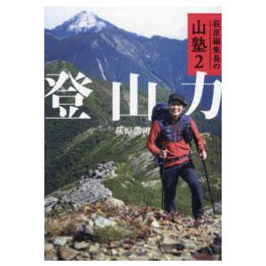 登山力―萩原編集長の山塾〈２〉