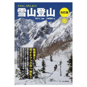 ヤマケイ入門＆ガイド  雪山登山 （改訂版）