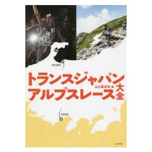 トランスジャパンアルプスレース大全