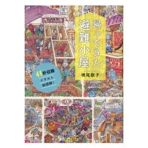 帰ってきた避難小屋―４１軒収録イラスト超図解！