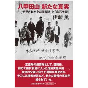 八甲田山　新たな真実―発見された「佐藤書簡」と「倉石手記」