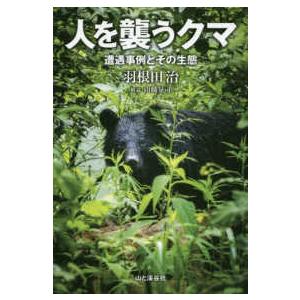 人を襲うクマ―遭遇事例とその生態